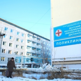 Якутский республиканский онкологический диспансер